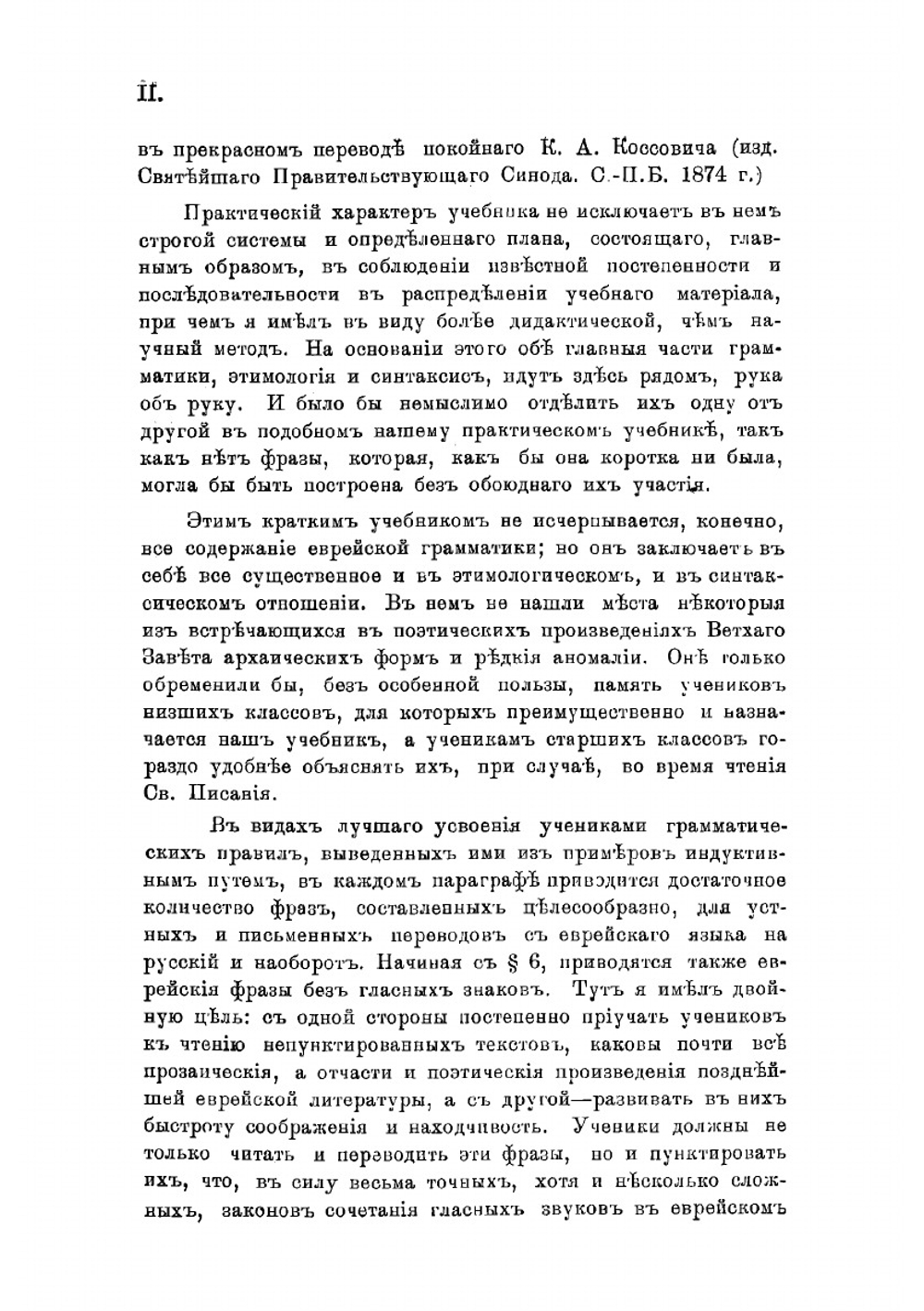Практический учебник древнееврейского языка для караимских училищ | Казас Илья Ильич
