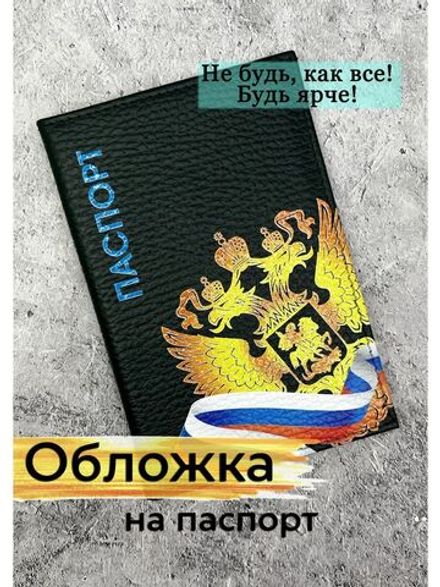 Обложка на паспорт