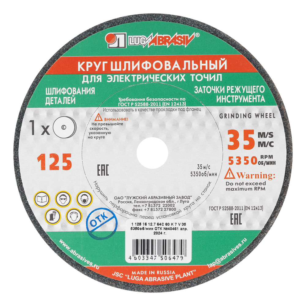 Круг шлифовальный, 125 х 16 х 12.7 мм, 63С, F60, (K, L) "Луга"