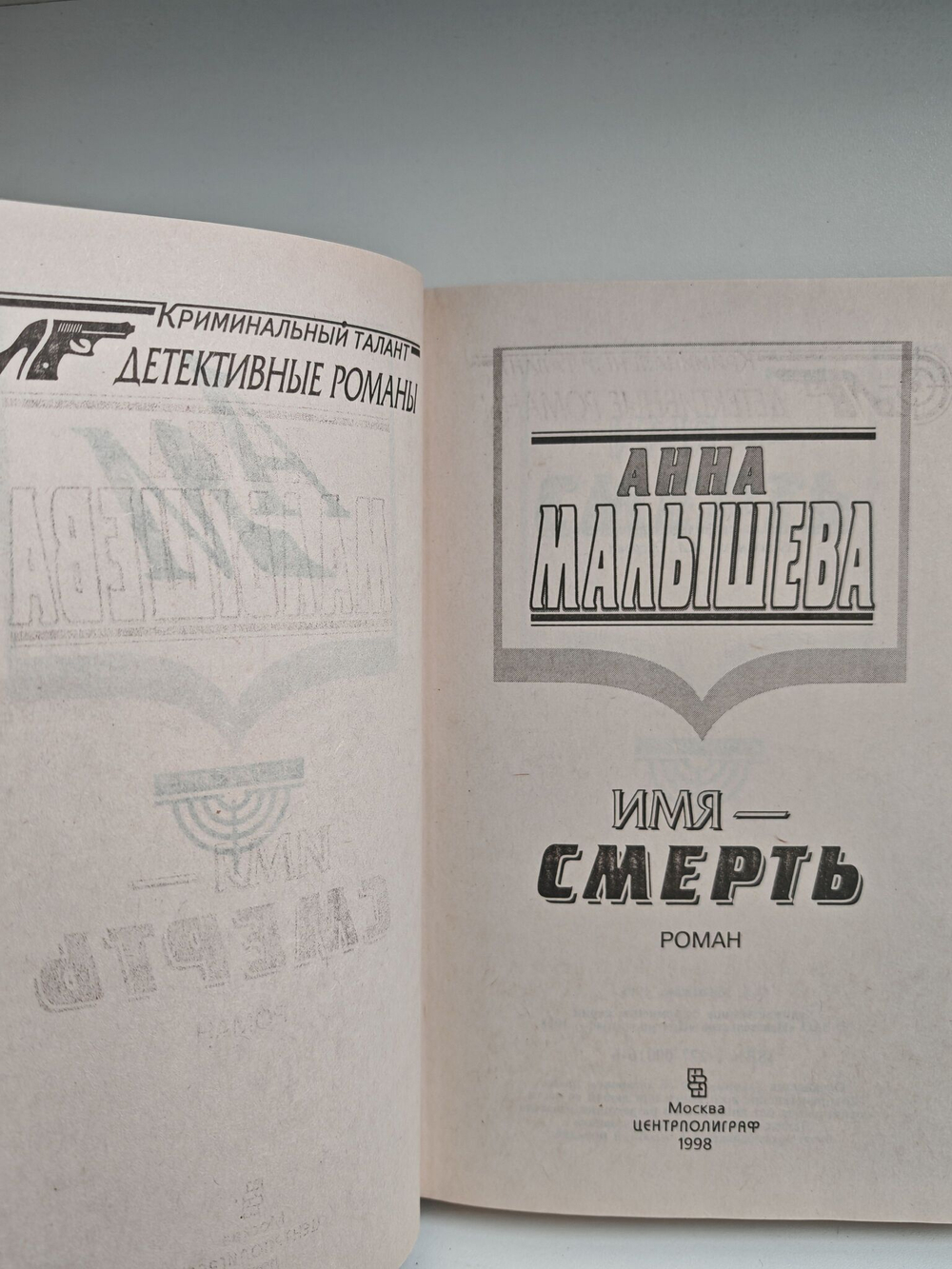 Имя - Смерть