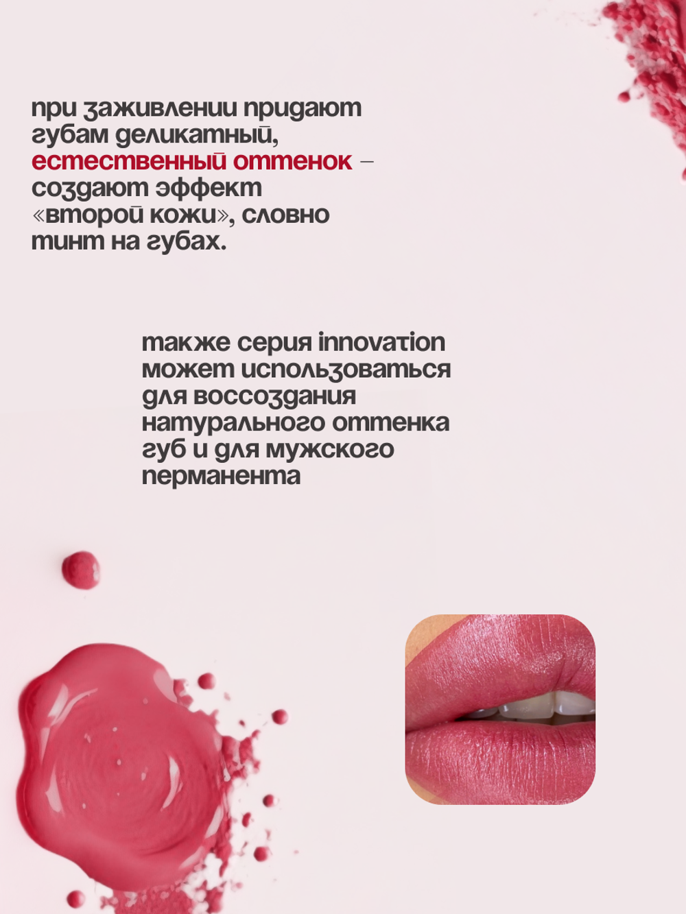 Пигмент для губ INNOVATION "PURELA" от Алёны Пестовой