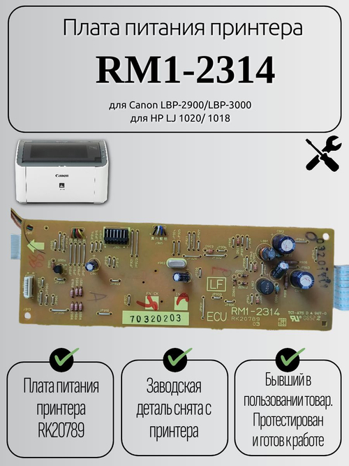 Плата питания принтера RM1-2314 для Canon LBP-2900