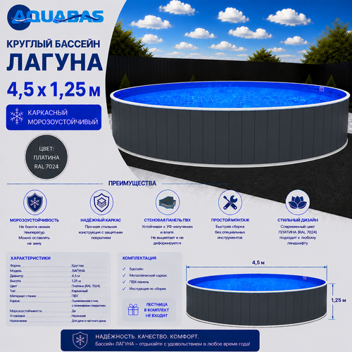 Круглый бассейн ЛАГУНА 4,5 х 1,25 м платина RAL 7024 морозоустойчивый