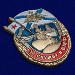 Знак "За службу в ВМФ"