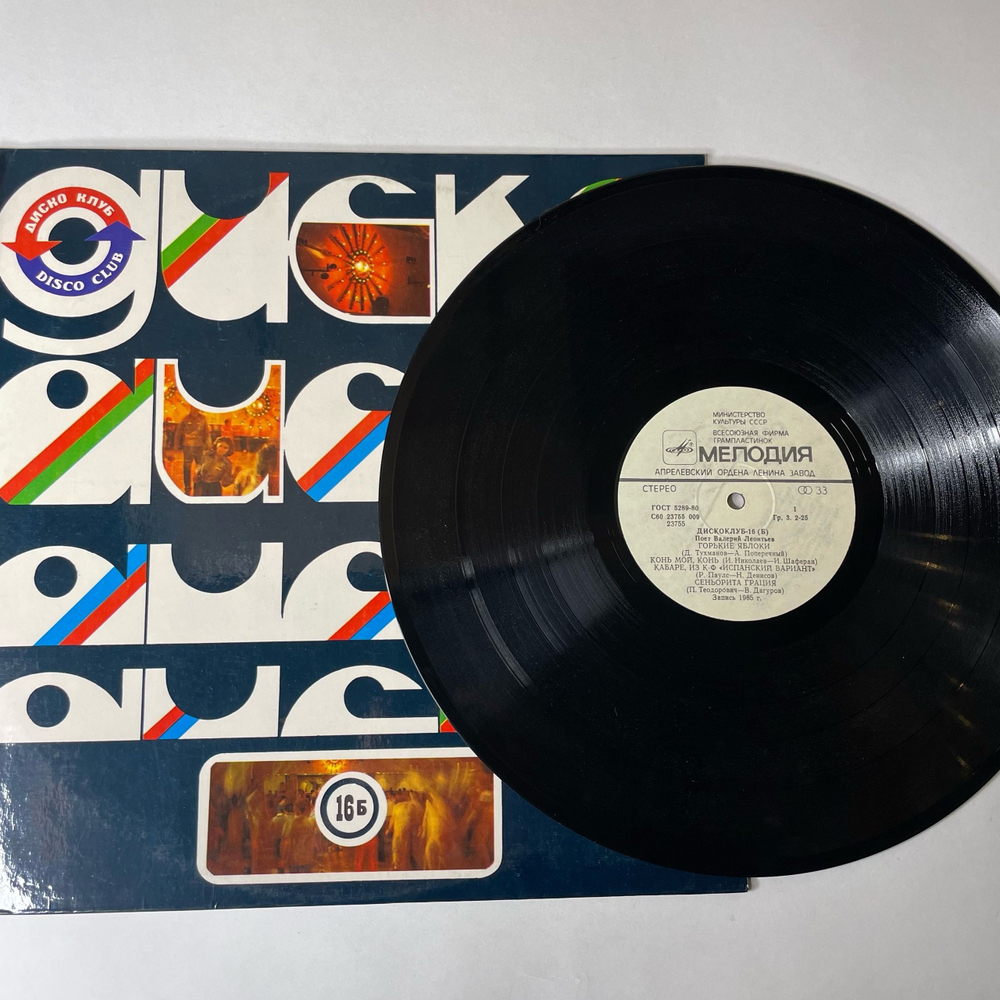 Винтажная виниловая пластинка LP Дискоклуб 16 (Б), Валерий Леонтьев, Поет Валерий Леонтьев (СССР 1986)