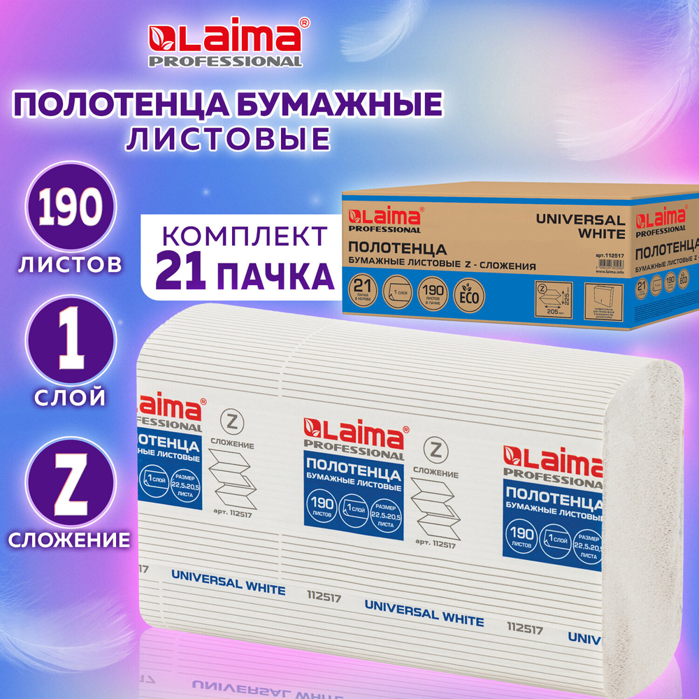 Полотенца бумажные 190 шт., LAIMA (Система H2) UNIVERSAL WHITE, 1-слойные, белые, КОМПЛЕКТ 21 пачка, 22,5×20,5 см, Z-сложения.