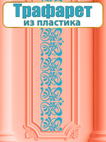 Трафарет бордюр из пластика многоразовый 001