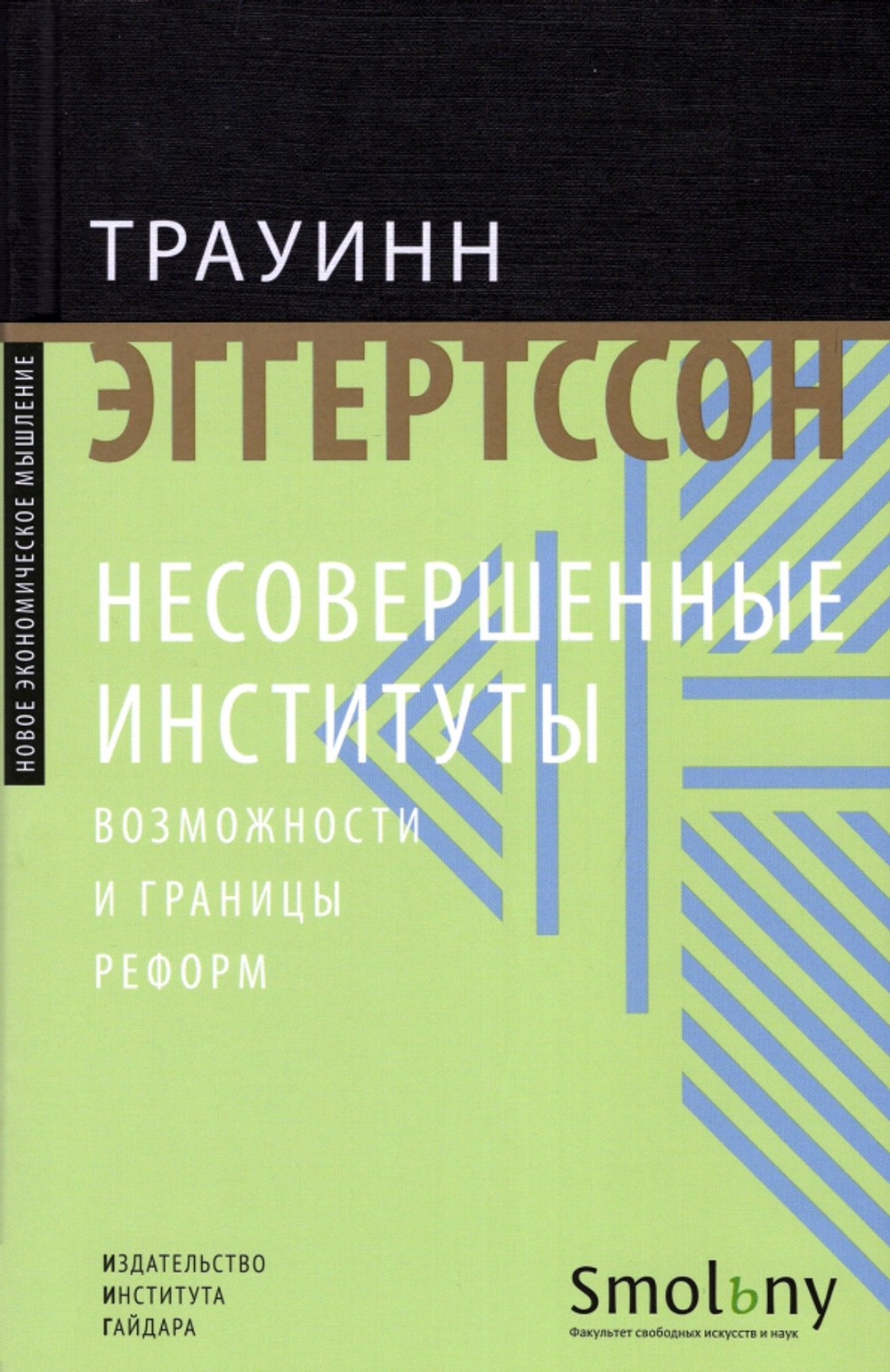 Несовершенные институты