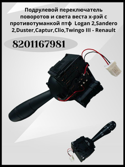 Подрулевой переключатель света и указателей поворота левый Lada Vesta, X-Ray, Largus 8201167981