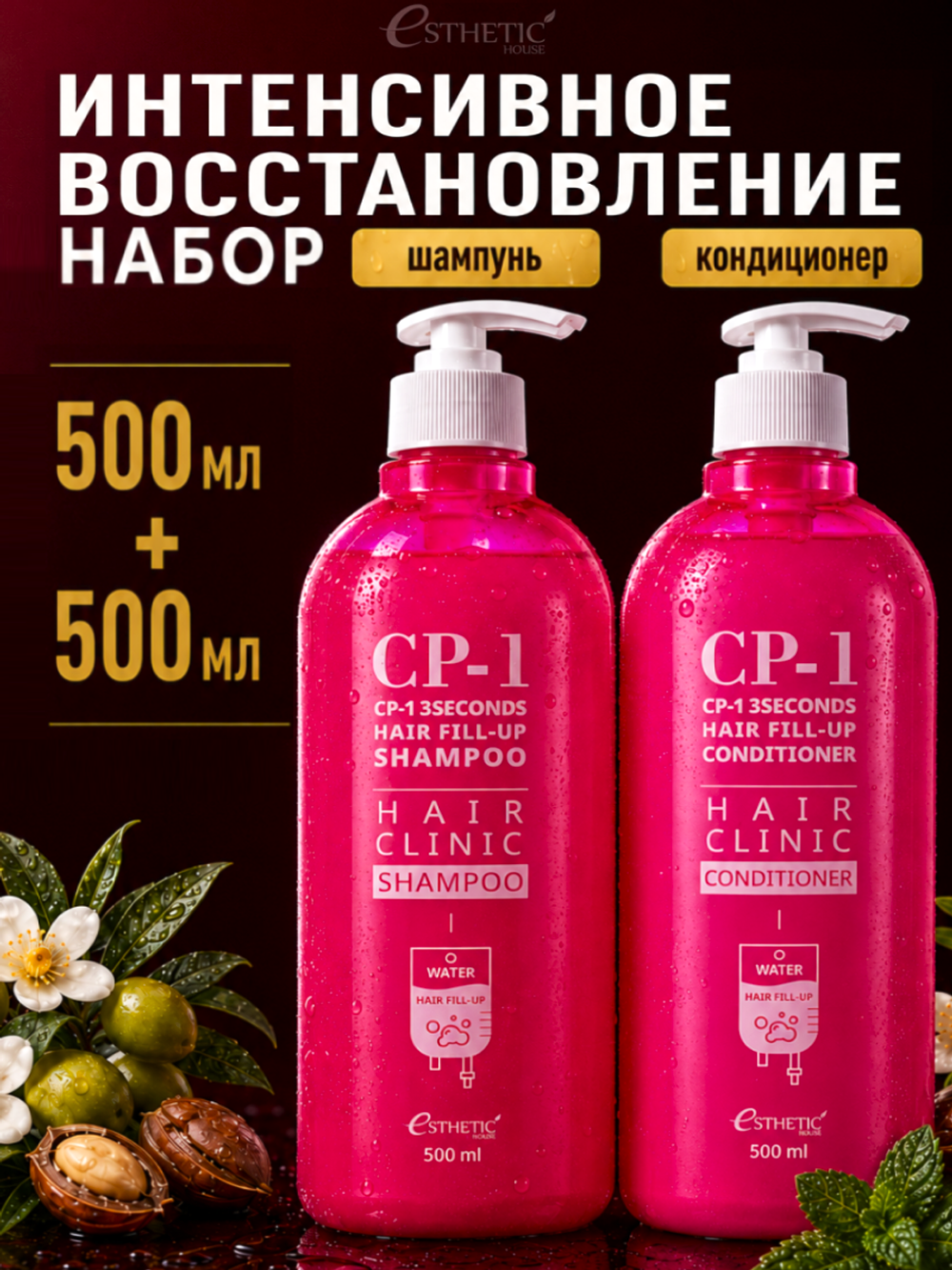 ESTHETIC HOUSE Набор шампунь и бальзам для волос Восстановление CP-1 3Seconds Hair Fill-Up 2х500мл