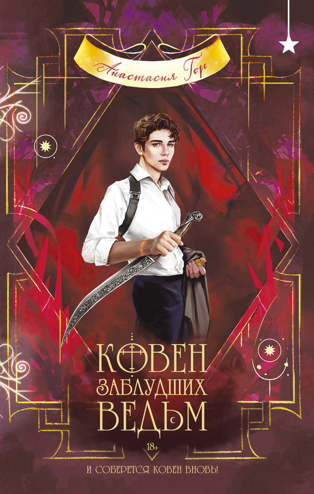 Ковен заблудших ведьм (Ковен озера Шамплейн #2)