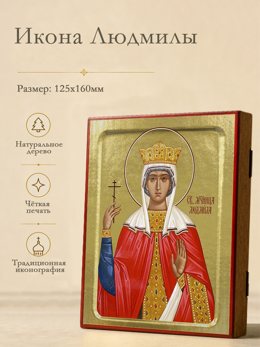 Икона Людмилы, мученицы на дереве: 125 х 160 (Синопсисъ)