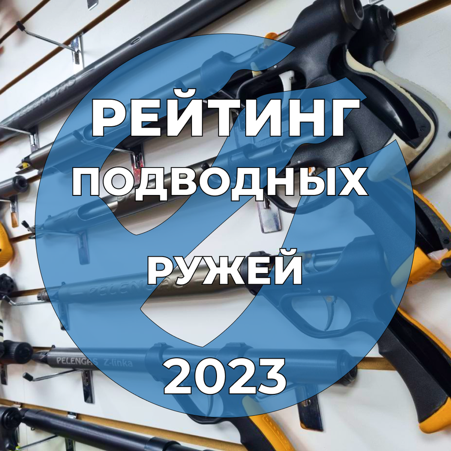 Рейтинг подводных ружей 2023