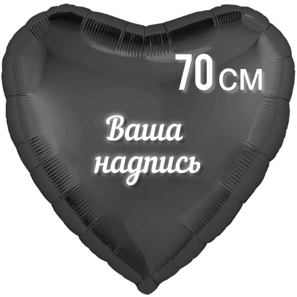 Шар Сердце графитовое фольга