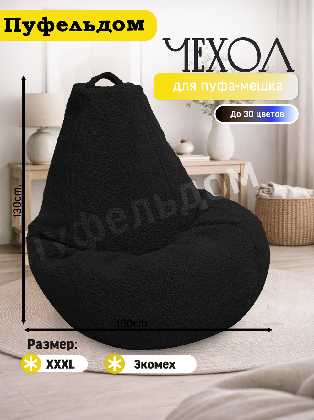 Чехол 3XL для кресла-мешка/мех