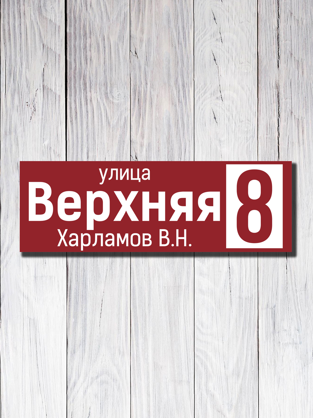 Табличка адресная УФ-17