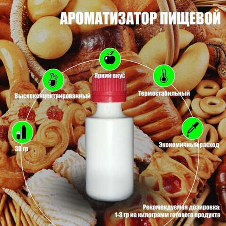 Ароматизатор пищевой "Выпечка", 30 г. (05910)