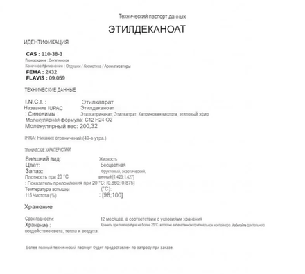 ETHYL DECANOATE / ЭТИЛДЕКАНОАТ CAS 110-38-3