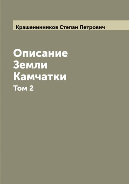 Описание Земли Камчатки. Том 2 | Крашенинников Степан Петрович