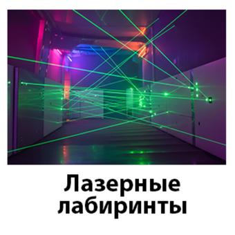 Лазерные лабиринты