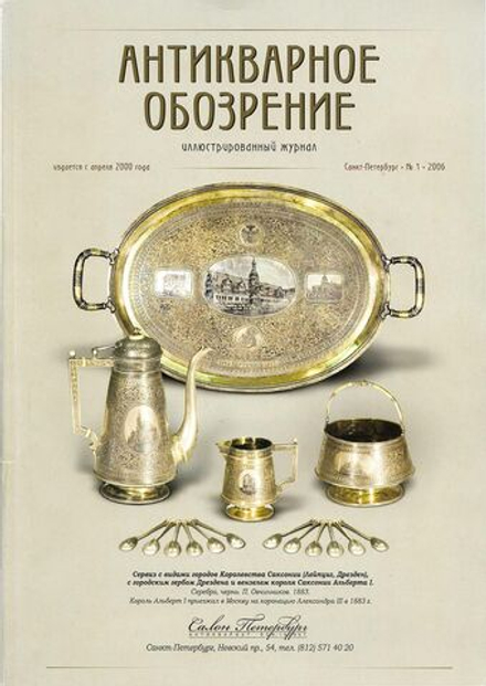 Антикварное обозрение № 1 за 2006 год