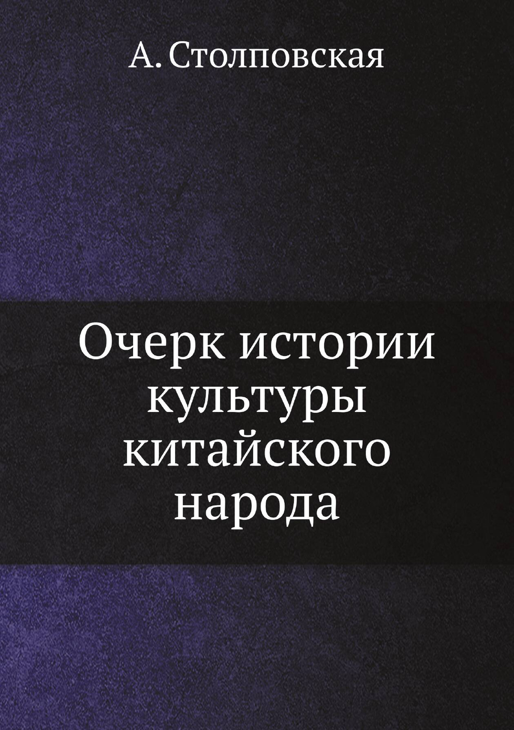 Очерк истории культуры китайского народа | А. Столповская