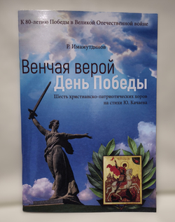 №252 Роман Имамутдинов: Венчая верой День Победы.