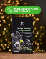 Grass Набор автохимии по уходу за салоном автомобиля