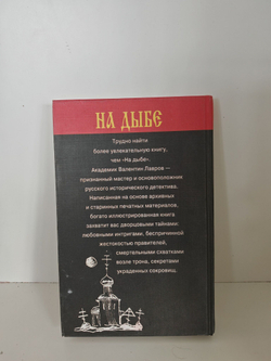 На дыбе. Русский исторический детектив