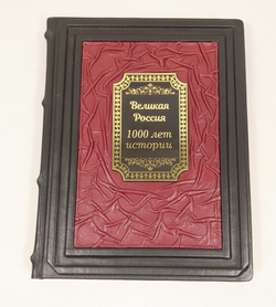 Книга в переплёте из кожи "Великая Россия. 1000 лет истории" в футляре