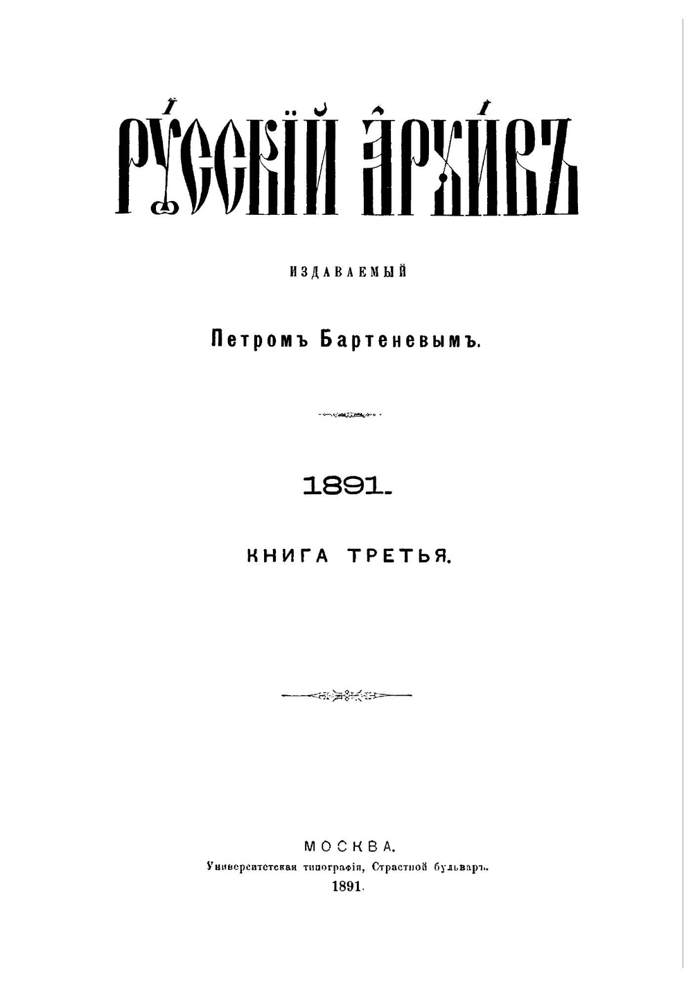 Русский архив. Историко-литературный сборник. 1891. Выпуски 9-12 | Нет автора