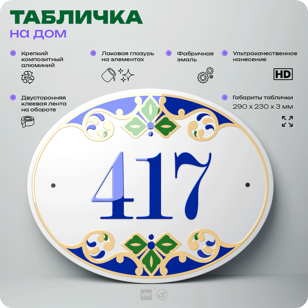 Адресная табличка с номером дома 417, на фасад и забор, на дверь, овальная в средиземноморском стиле, 29х23 см, Айдентика Технолоджи
