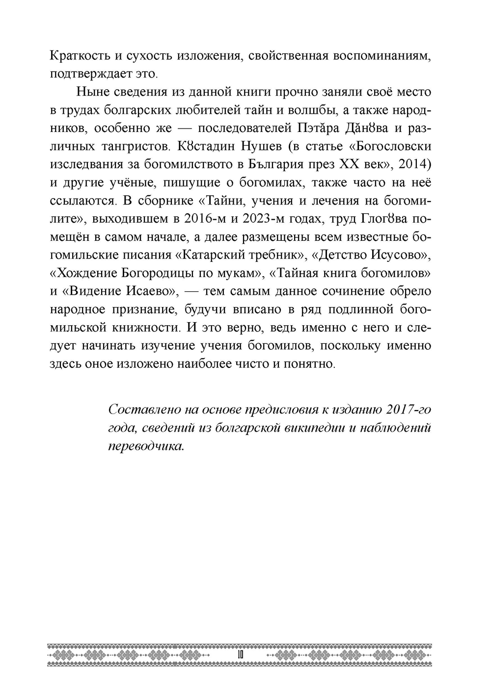 Бытие и учение богомилов