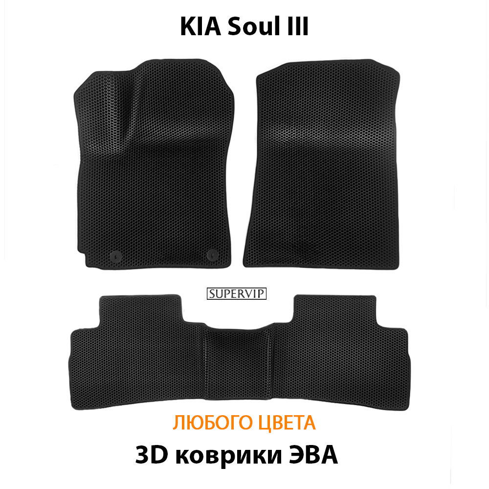 комплект эва ковриков в салон авто для kia soul III 19-н.в. от supervip