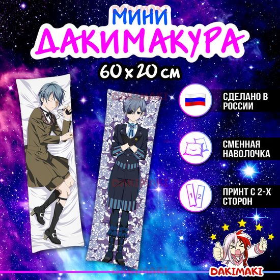 Мини дакимакура Сиэль Фантомхайв из Темный дворецкий арт. M0823, 60х20 см