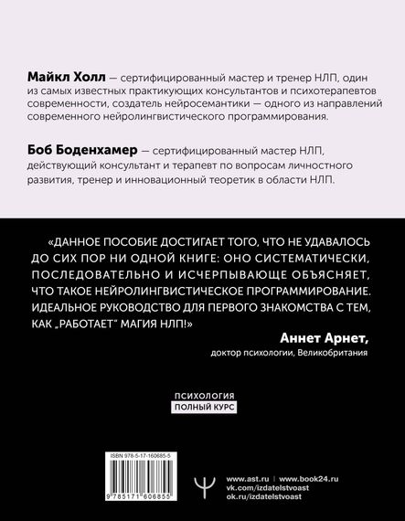НЛП. Полный курс освоения базовых приемов