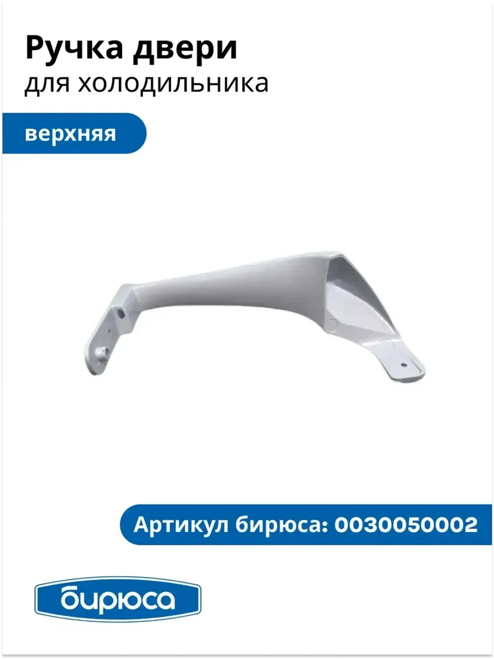 Ручка двери верхняя для холодильника