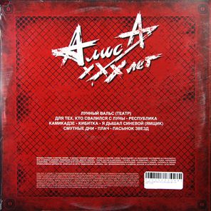 Алиса / Для Тех, Кто Свалился С Луны (LP)