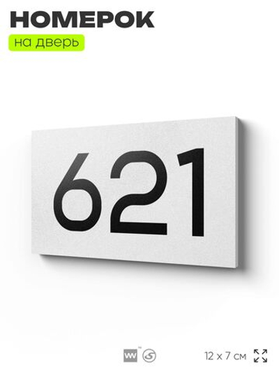 Номер на дверь 621, табличка на дверь для офиса, квартиры, кабинета, аудитории, склада, белая 120х70 мм, Айдентика Технолоджи