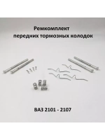 Ремкомплект передних тормозных колодок ВАЗ 2101-2107