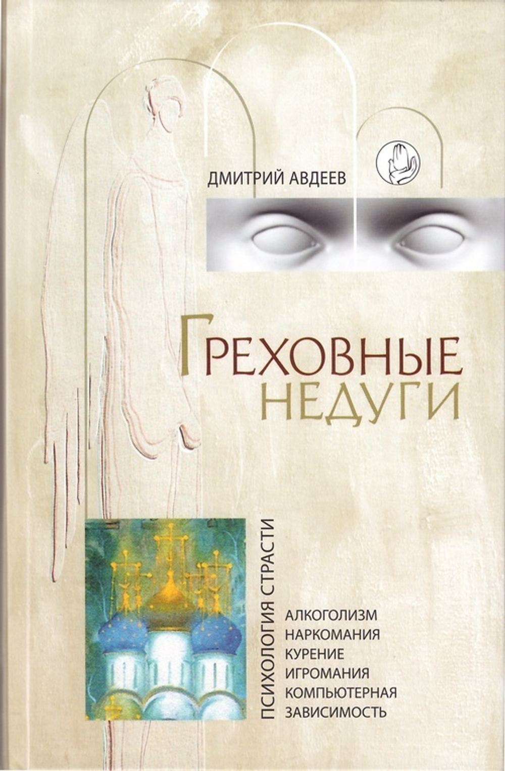 Греховные недуги. Психология страсти. Дмитрий Авдеев