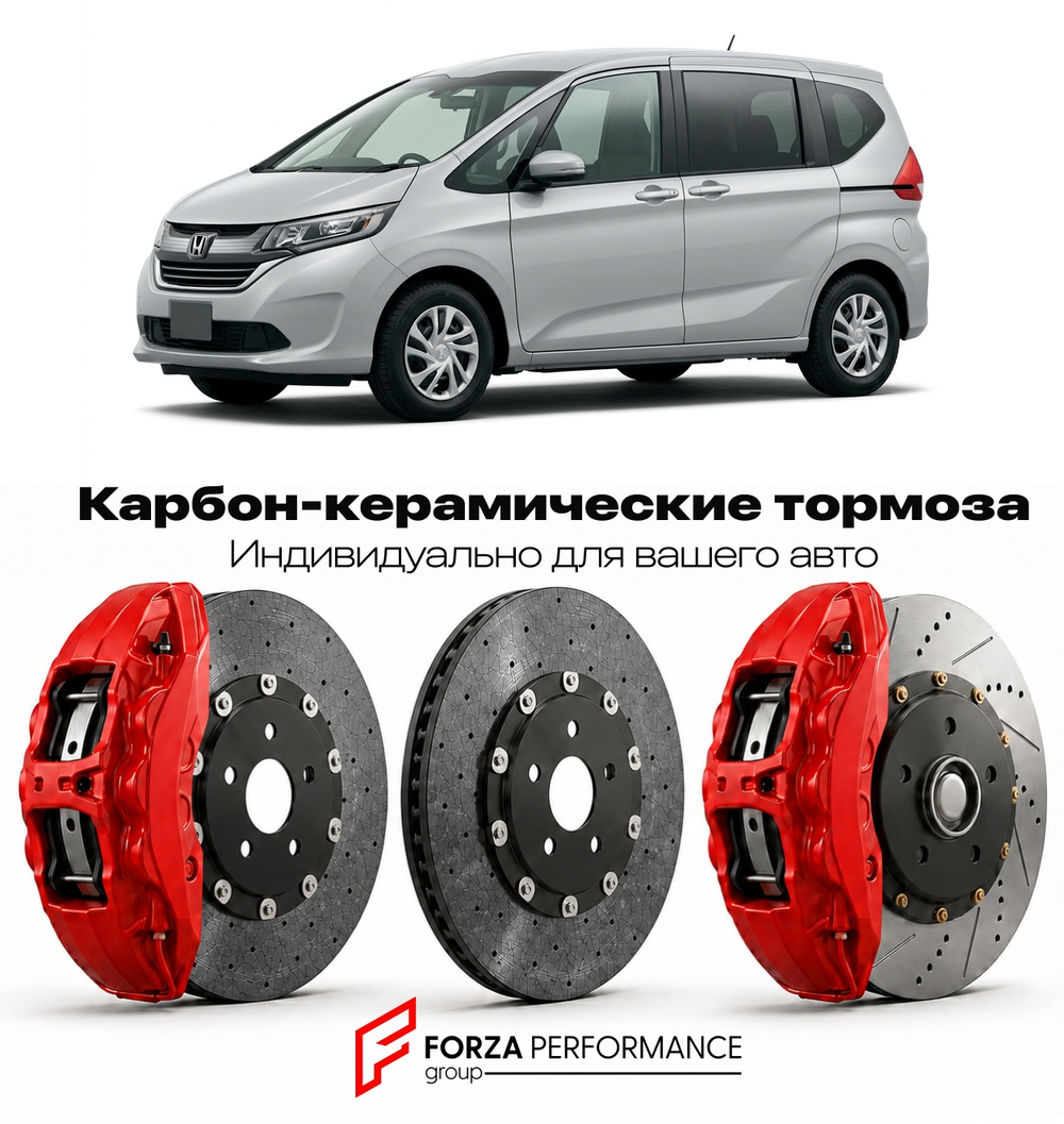 Карбон-керамическая тормозная система для Honda Freed II GB5 2016-2026 Хонда