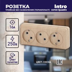 Розетка Intro Quadro 2-205-11 без заземления трехместная 3х2P, 16А-250В, IP20, ОУ, сосна