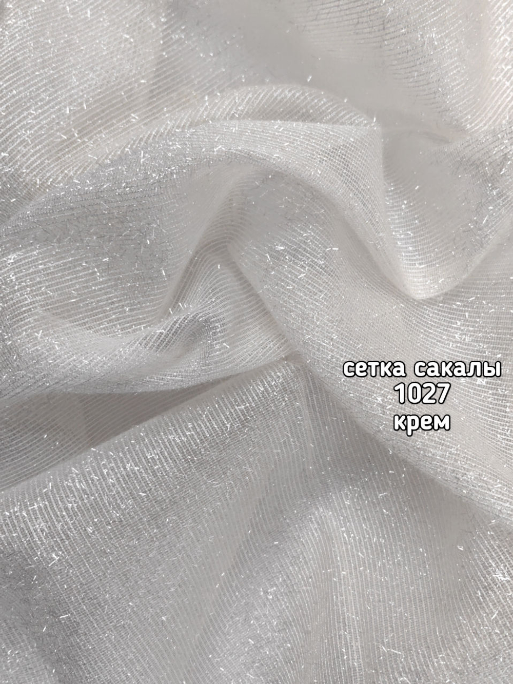 Тюль однотонный сетка сакалы (1027 PERILTI-197)