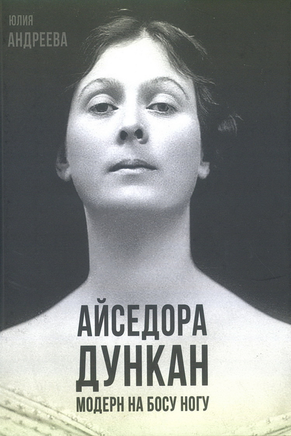 Айседора Дункан. Модерн на босу ногу