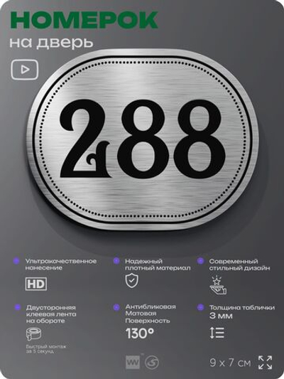 Номерок на дверь квартиры 288, для кабинета, офиса, шильдик 9 х 7 см, серебристый, Айдентика Технолоджи