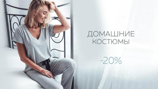 Скидка 20% на домашние костюмы ⭐
