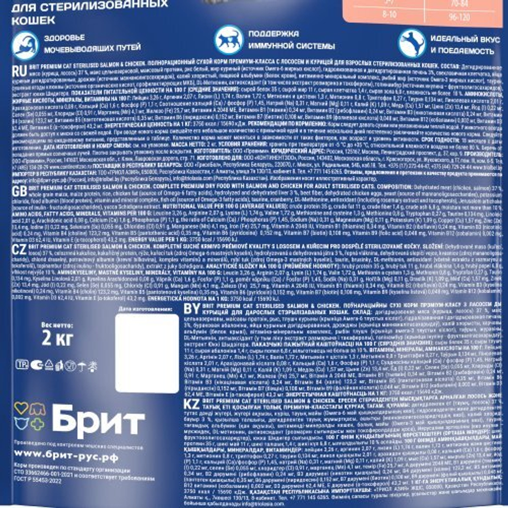 Сухой корм для стерилизованных кошек BRIT PREMIUM с лососем и курицей "Cat Sterilised Salmon&Chicken", 2кг