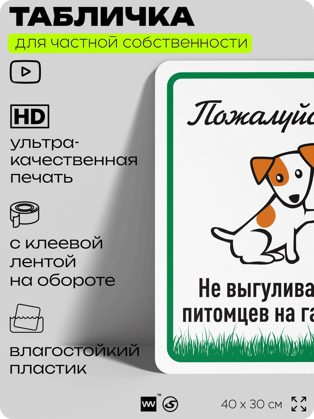 Табличка для частной территории "Пожалуйста, не выгуливайте питомцев на газоне", на дом, для участка, организаций и частных территорий, предупреждающая, 40х30 см, Silver Plane x Айдентика Технолоджи