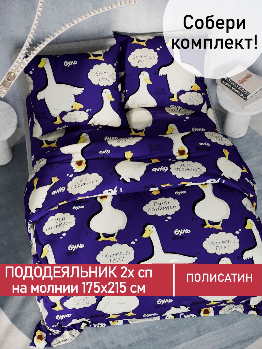 Пододеяльник Полисатин Мечта "Гусь" 2-спальный на молнии 175x215 см